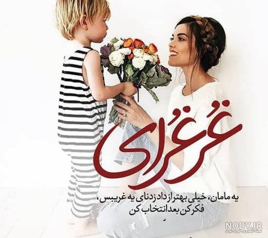 بایگانی‌های عکس های زیبا برای روز مادر برای پروفایل - کامل (مولیزی)