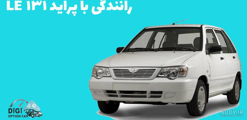 تجربه رانندگی با پراید ۱۳۱ LE - فروشگاه دیجی آپشن کار فروشگاه دیجی ... تجربه رانندگی با پراید ۱۳۱ LE - فروشگاه دیجی آپشن کار فروشگاه دیجی ...