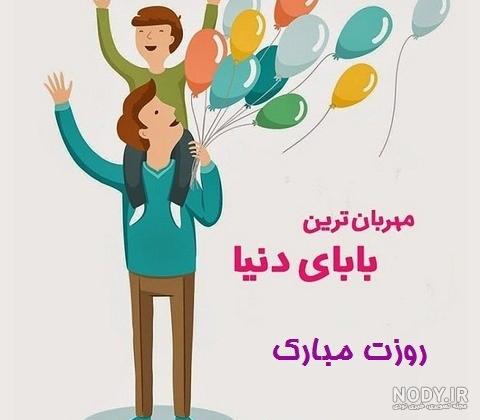 روز پدر مبارک | 22 عکس نوشته زیبا برای تبریک روز پدر - دلبرانه روز پدر مبارک | 22 عکس نوشته زیبا برای تبریک روز پدر - دلبرانه