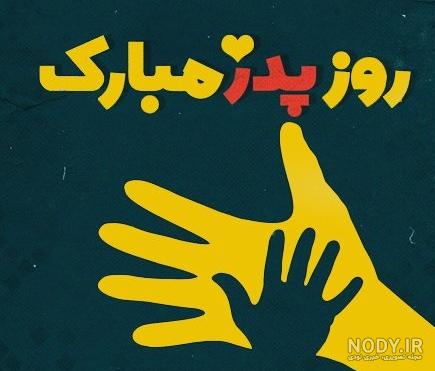 روز پدر مبارک | 22 عکس نوشته زیبا برای تبریک روز پدر - دلبرانه روز پدر مبارک | 22 عکس نوشته زیبا برای تبریک روز پدر - دلبرانه