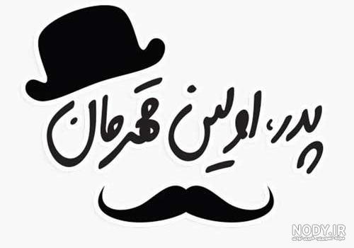 شما نیوز - روز پدر سال 1400 چه روزی است؟ | پیام تبریک روز پدر ... شما نیوز - روز پدر سال 1400 چه روزی است؟ | پیام تبریک روز پدر ...