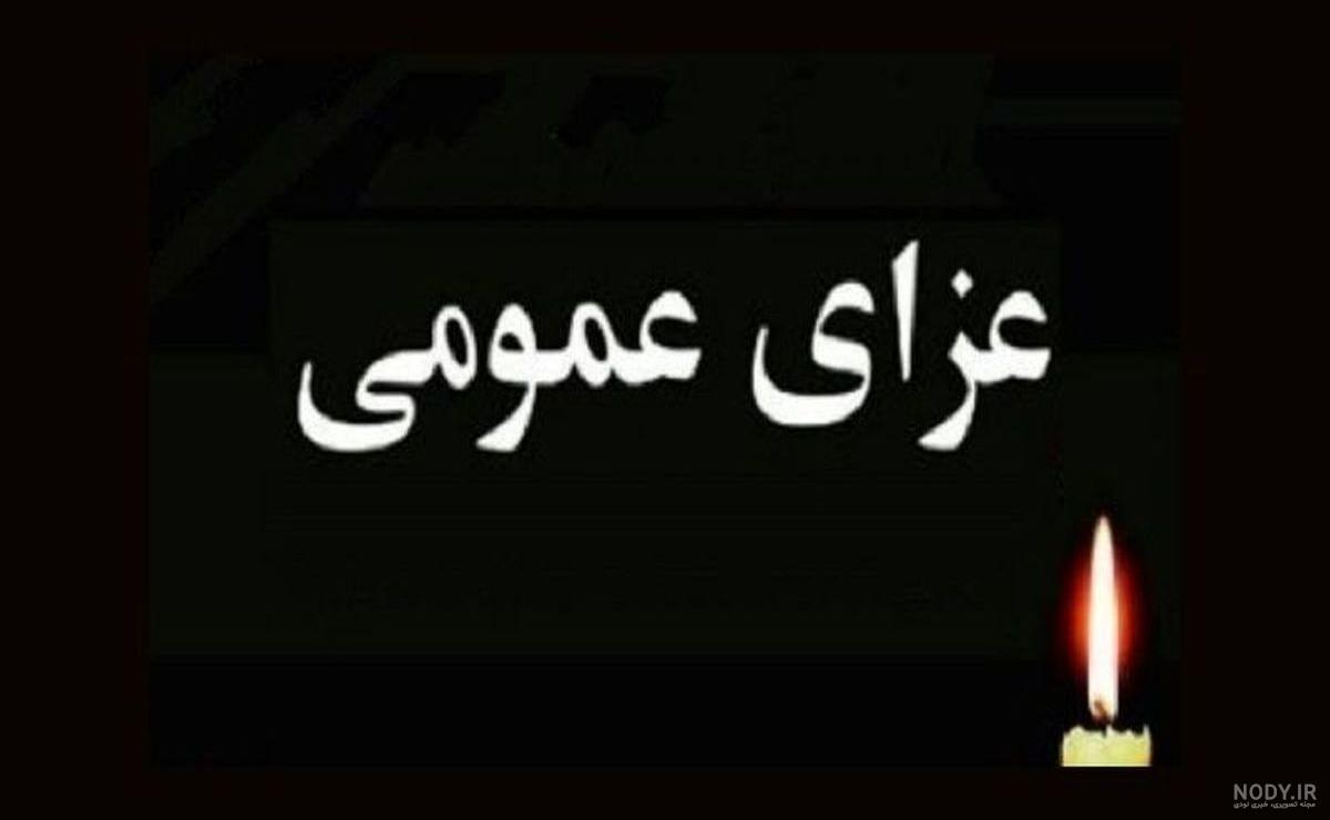 عکس| تسلیت جواد نکونام به مردم ایران برای حادثه کمپ لنگرود - تاپ ... عکس| تسلیت جواد نکونام به مردم ایران برای حادثه کمپ لنگرود - تاپ ...