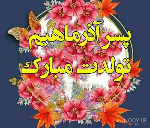 عکس تولد پسر