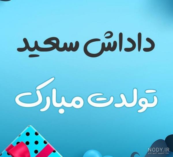 عکس تولدت مبارک سعید جان