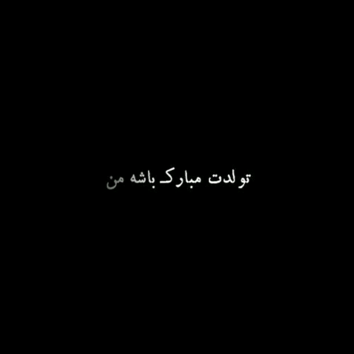 عکس تولدت مبارک صفحه سیاه عکس تولدت مبارک صفحه سیاه