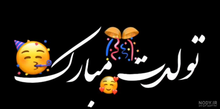عکس تولدت مبارک | عکس تولدت مبارک عشق جانم | عکس تولدت مبارک عشقم ... عکس تولدت مبارک | عکس تولدت مبارک عشق جانم | عکس تولدت مبارک عشقم ...