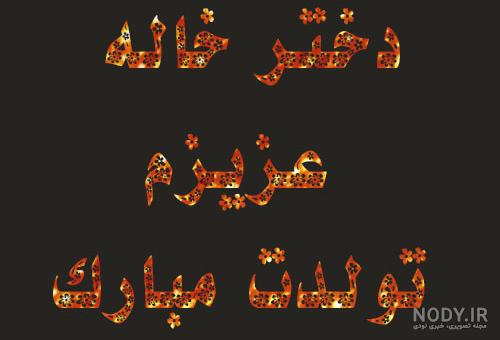 عکس تولدم مبارک ساده - عکس نودی عکس تولدم مبارک ساده - عکس نودی