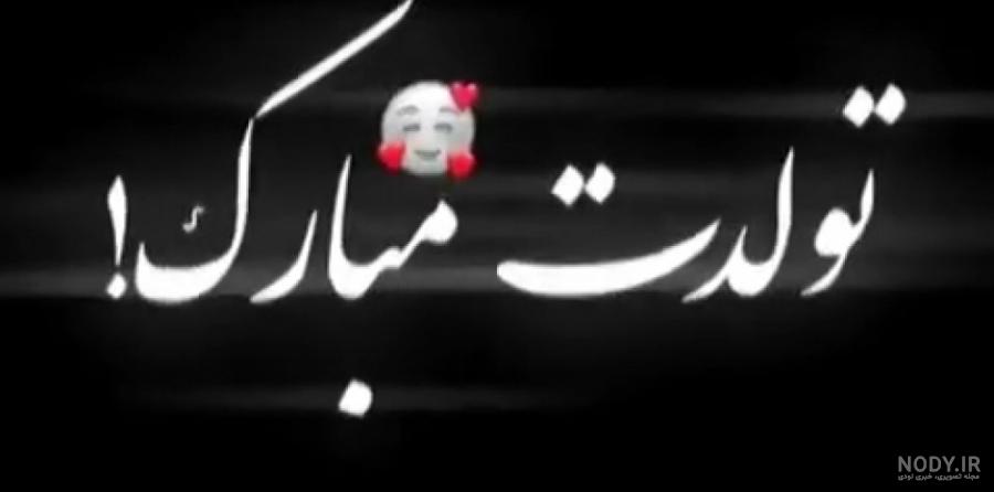 عکس تولدم مبارک مشکی ساده عکس تولدم مبارک مشکی ساده
