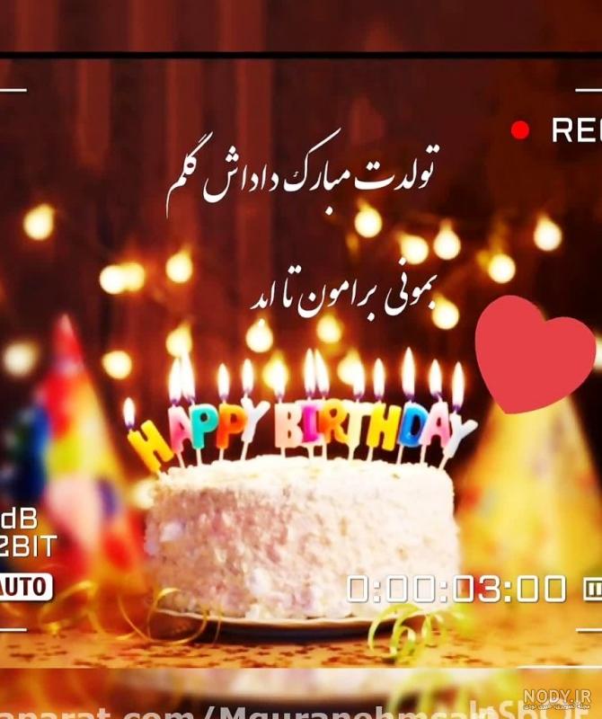 عکس داداش حمید تولدت مبارک