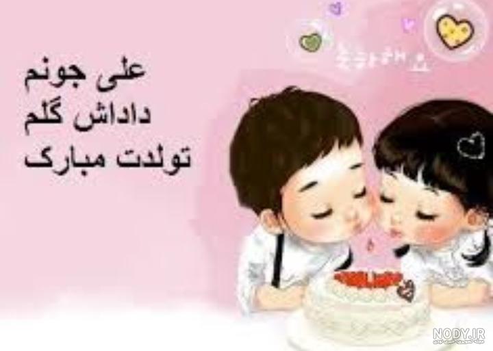 عکس داداش علی تولدت مبارک