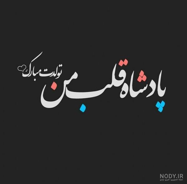 عکس سیاه تولدت مبارک عکس سیاه تولدت مبارک