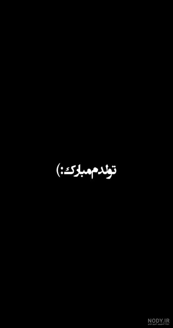 عکس سیاه تولدت مبارک رفیق عکس سیاه تولدت مبارک رفیق
