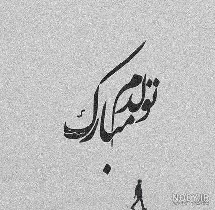 عکس سیاه سفید تولدت مبارک عکس سیاه سفید تولدت مبارک