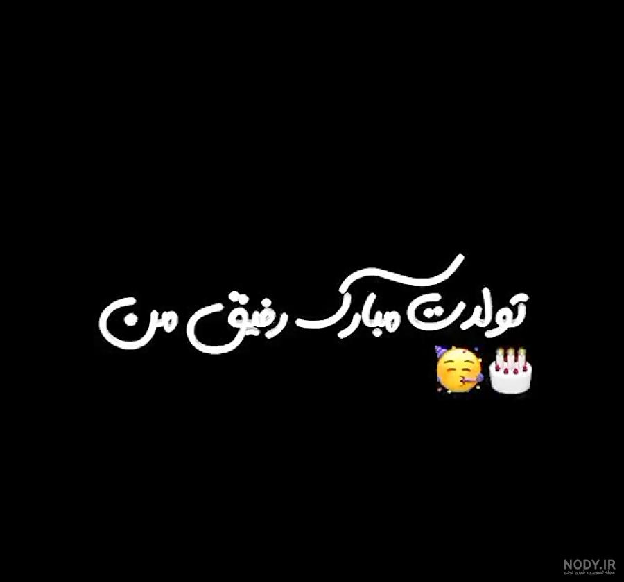عکس صفحه مشکی تولدم مبارک عکس صفحه مشکی تولدم مبارک
