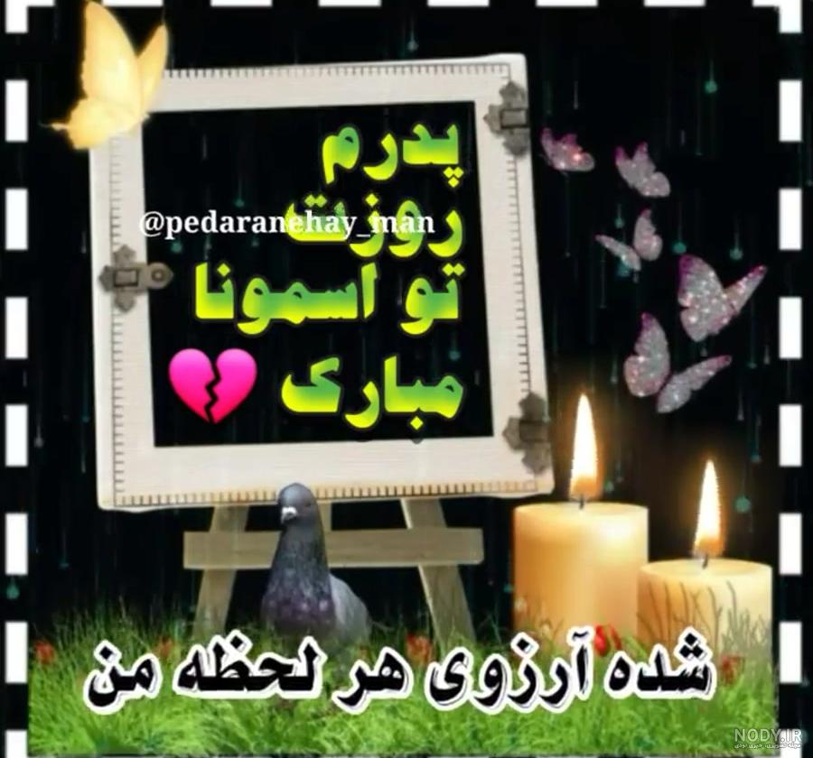 عکس غمگین برای پدر فوت شده + متن های یاد بود برای پدران آسمانی عکس غمگین برای پدر فوت شده + متن های یاد بود برای پدران آسمانی
