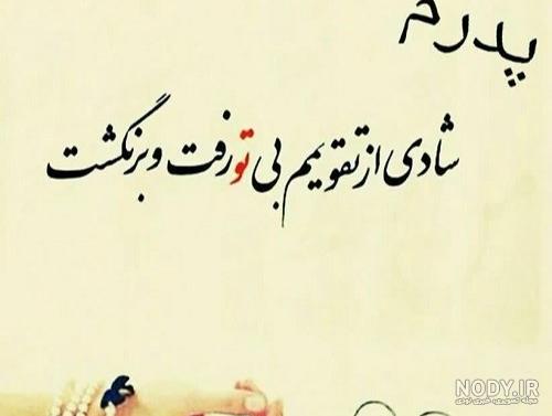 عکس غمگین برای پدر فوت شده + متن های یاد بود برای پدران آسمانی عکس غمگین برای پدر فوت شده + متن های یاد بود برای پدران آسمانی