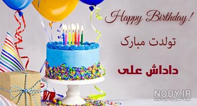 عکس متن داداش علی تولدت مبارک