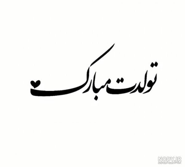 عکس مشکی تولدت مبارک عکس مشکی تولدت مبارک