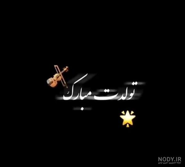عکس مشکی تولدم مبارک عکس مشکی تولدم مبارک