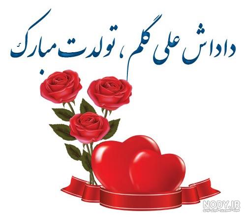 عکس نوشته داداش علی تولدت مبارک