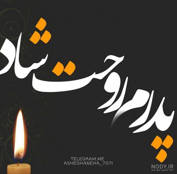 عکس نوشته غمگین روز پدر - عکس نودی