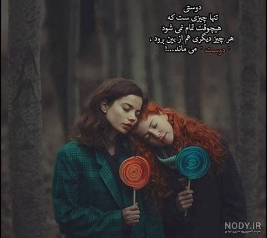 عکس پروف دوست صمیمی عکس پروف دوست صمیمی