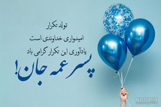 عکس پروفایل تبریک تولد پسرم ؛ متن و جملات و عکس نوشته پسرم تولدت مبارک