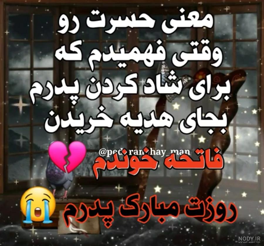 عکس پروفایل روز پدر فوت شده | متن احساسی روز پدر برای پدران فوت شده عکس پروفایل روز پدر فوت شده | متن احساسی روز پدر برای پدران فوت شده