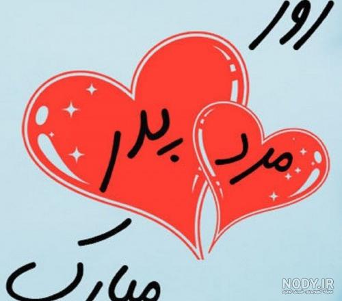 عکس پروفایل روز پدر مبارک 130 تصویر نوشته تبریک برای همه بابا های ...