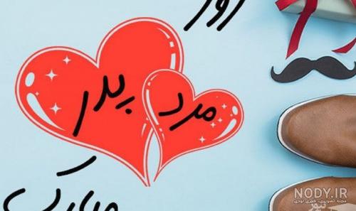 فیلم برای روز پدر برای وضعیت واتساپ / فیلم برای روز پدر برای استوری