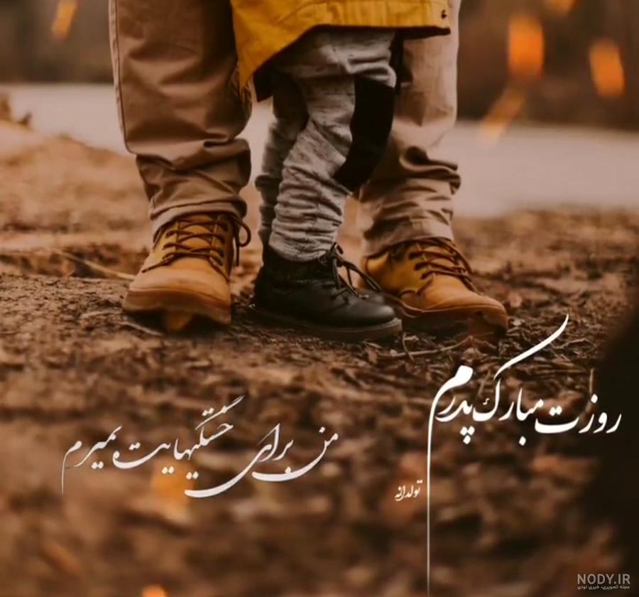 فیلم برای روز پدر برای وضعیت واتساپ / فیلم برای روز پدر برای استوری