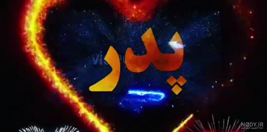 متن روز پدر احساسی | جملات عاشقانه تبریک روز پدر | عکس نوشته ... متن روز پدر احساسی | جملات عاشقانه تبریک روز پدر | عکس نوشته ...