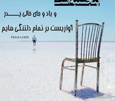 متن روز پدر فوت شده ۱۴۰۱ با عکس روز پدر فوت کرده متن روز پدر فوت شده ۱۴۰۱ با عکس روز پدر فوت کرده