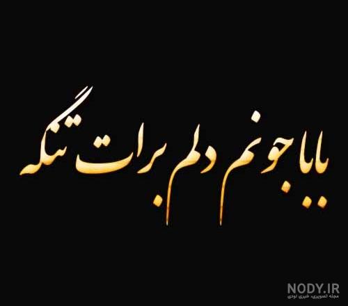 پروفایل روز پدر فوت شده |عکس پروفایل روز پدر با متن احساسی برای ... پروفایل روز پدر فوت شده |عکس پروفایل روز پدر با متن احساسی برای ...