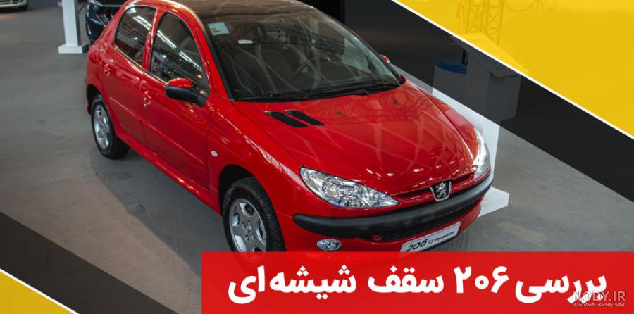 پژو 206 تیپ 3 سقف شیشه‌ای، مشخصات، قیمت، رقبا، مزایا و معایب ...
