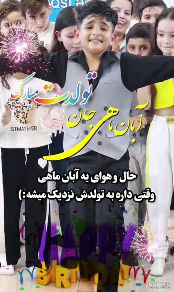 پیامک و متن ادبی تبریک تولد پسر آبان ماهی و متولد آبان مبارک + عکس ...