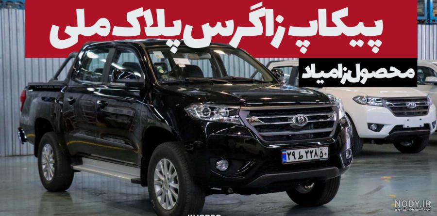 پیکاپ زامیاد زاگرس ؛ وانت چینی جدید سایپا به زودی در بازار + ...