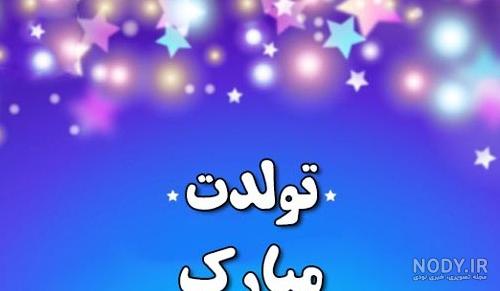 کلیپ تولدت مبارک رفیق من کلیپ تولدت مبارک رفیق من