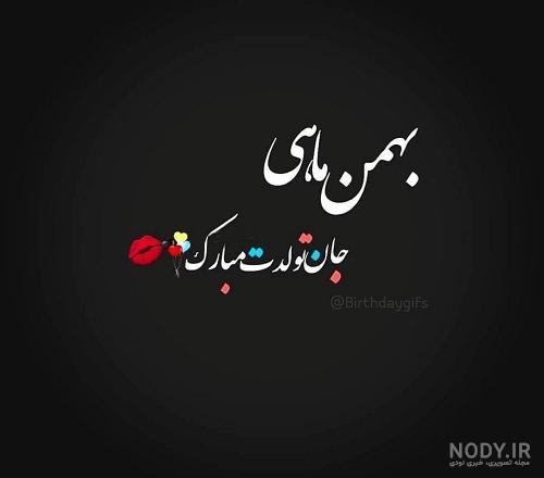 کلیپ تولدت مبارک رفیق من کلیپ تولدت مبارک رفیق من