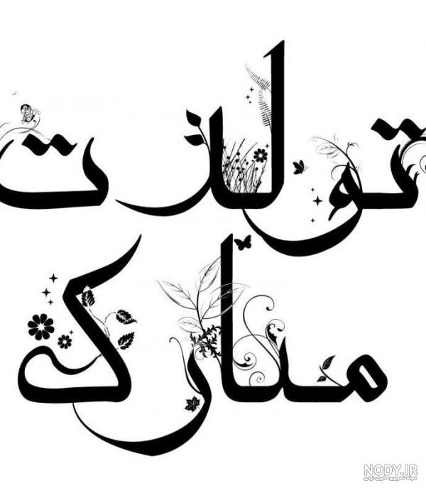 گلچینی از جدیدترین عکس تولدت مبارک 2022 مناسب تمام سنین گلچینی از جدیدترین عکس تولدت مبارک 2022 مناسب تمام سنین