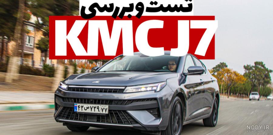 KMC J7 (جک J7) - ماشین KMC J7 (جک J7) : مشخصات KMC J7 (جک J7)