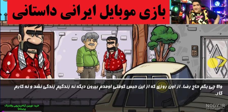 بازی ایرانی هی تاکسی داستانی قسمت اخر