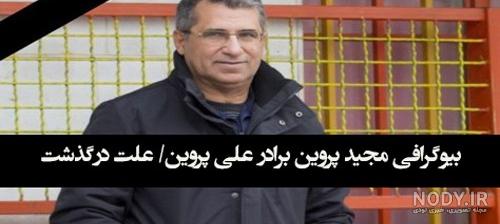 برادر علی پروین دچار بیماری سرطان شد | دیدبان ایران