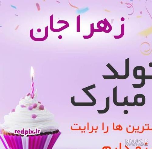 تصاویر تولدت مبارک زهرا جون