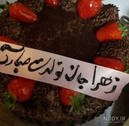 تصاویر تولدت مبارک زهرا جون