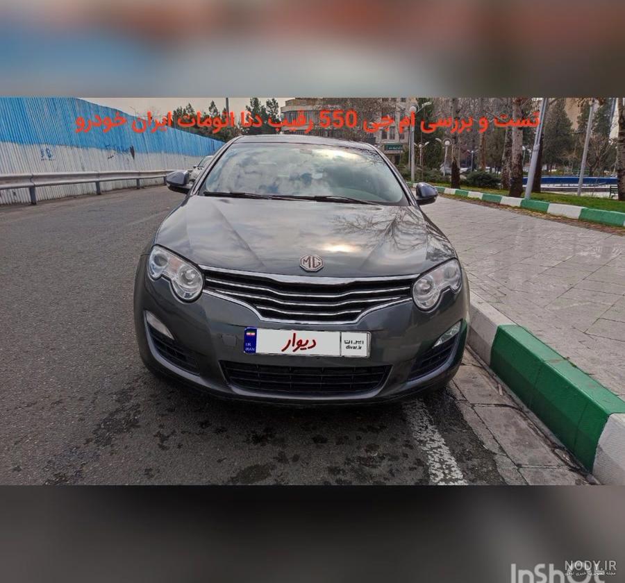 خرید و فروش و قیمت ام جی 550 امروز خرید و فروش و قیمت ام جی 550 امروز