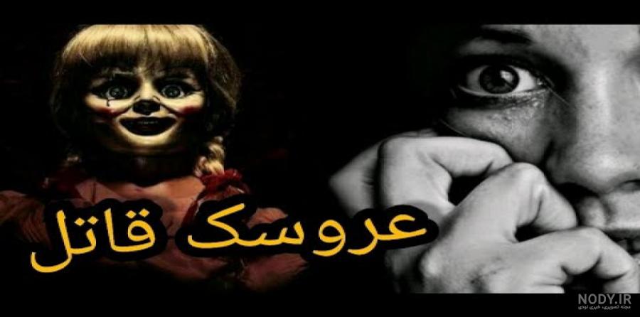 داستان های ترسناک عروسک آنابل + فیلم EscapeZoom