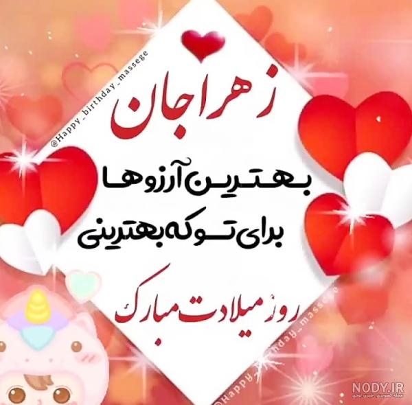 زهرا تولدت مبارک ❤️ + عـکـس و مـتــن تـبــریـک + عکس نوشته