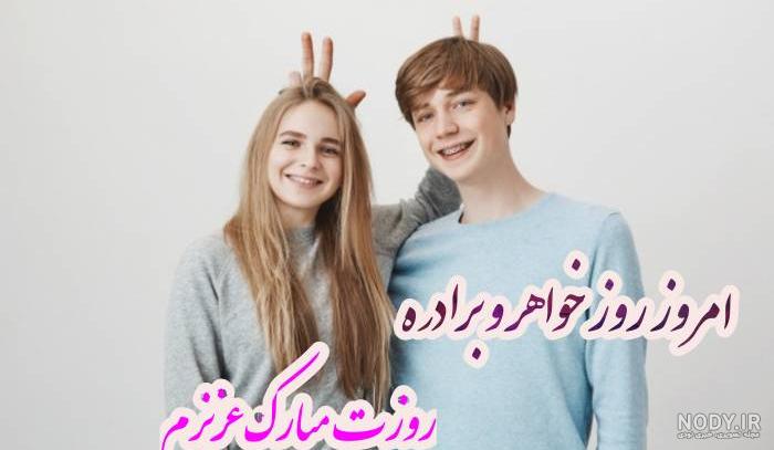 عکس برادر و خواهر مهسا امینی عکس برادر و خواهر مهسا امینی