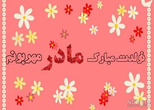 عکس تولد مادرم تولدت مبارک